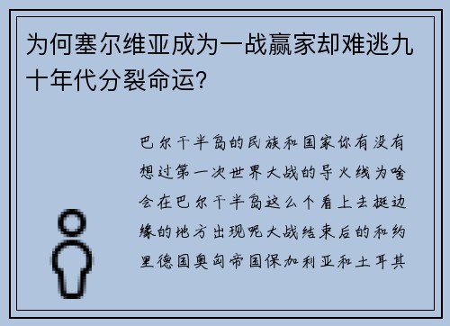为何塞尔维亚成为一战赢家却难逃九十年代分裂命运?